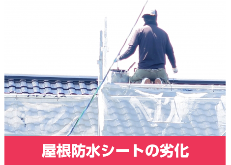 屋根防水シートの劣化