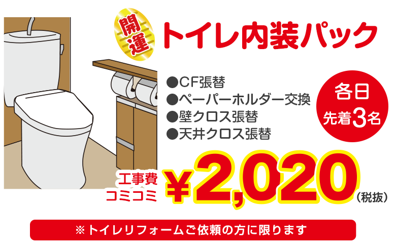 トイレ内装パック２０２０円