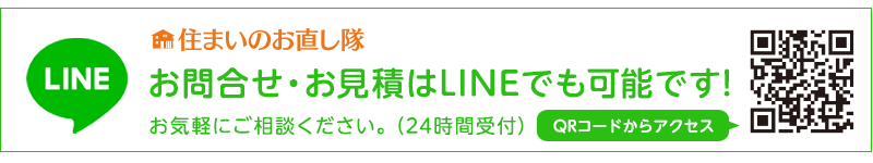LINEで簡単お問い合わせ・お見積依頼!!