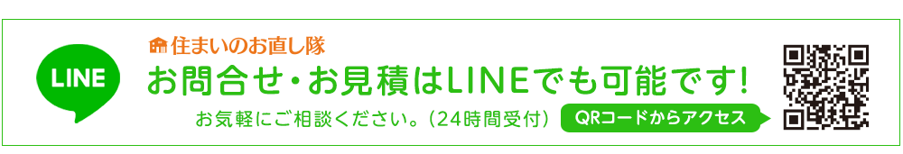 LINEで簡単お問い合わせ・お見積依頼!!