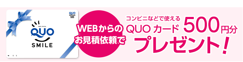 WEBからのお見積依頼でQUOカード500円分プレゼント！
