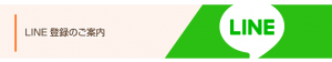 LINE登録のご案内