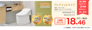 LIXIL プレアレスLS