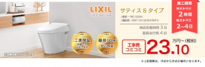 LIXIL サティスSタイプ