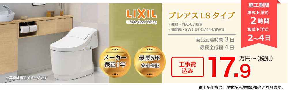 LIXIL プレアレスLS(一体型)179,000円(工事費込み)