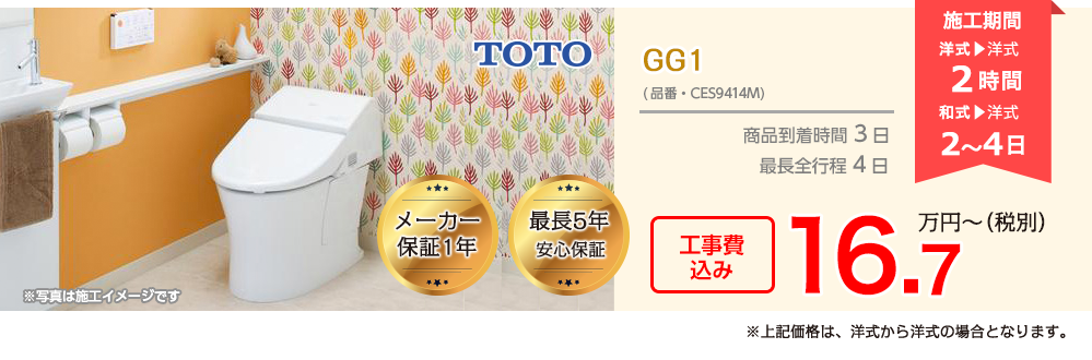 TOTO GG1(一体型)167,000円(工事費込み)