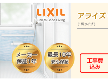 LIXIL アライズ C 一坪タイプ