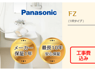 Panasonic FZ 一坪タイプ