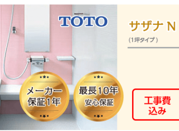 TOTO サザナ N 一坪タイプ