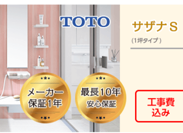 TOTO サザナ S 一坪タイプ