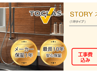 TOCLAS STORY(ストーリー)一坪タイプ