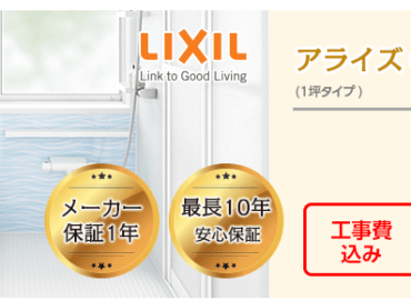 LIXIL アライズ C 一坪タイプ