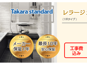 タカラ レラージュ 一坪タイプ