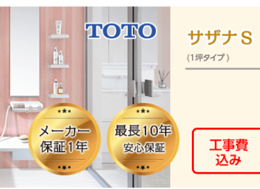TOTO サザナ S 一坪タイプ