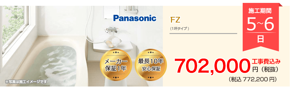 Panasonic  FZ　一坪タイプ