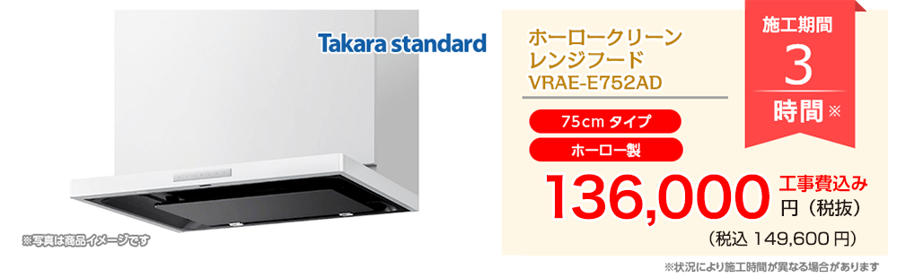 タカラ ホーロークリーンレンジフード （ホーロー製）VRAE-E752AD