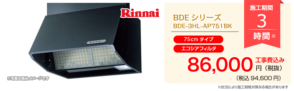 リンナイ BDEシリーズ（幅75cm）BDE-3HL-AP751BK
