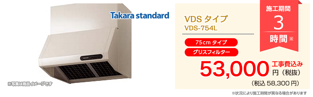 タカラ VDSタイプ VDS-754L