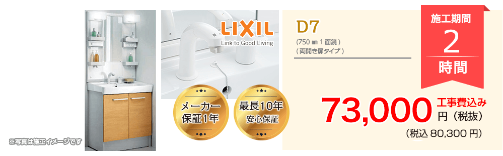 LIXIL D7（750㎜ 1面鏡）