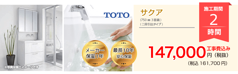 TOTO サクア（750㎜ 3面鏡）