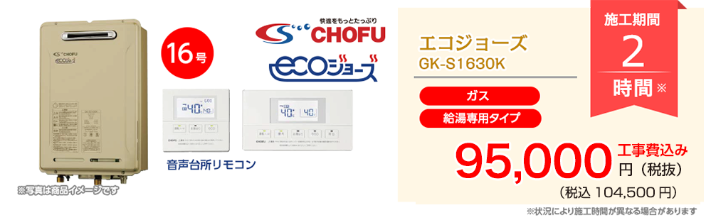 CHOFU エコジョーズ GK-S1630K 【給湯専用タイプ（ガス）】