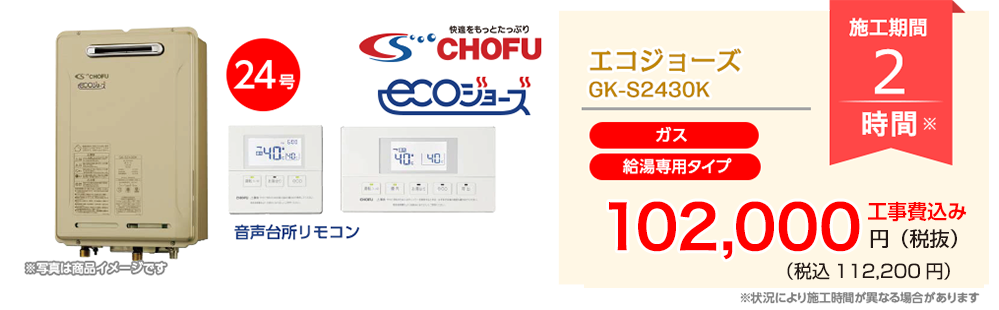 CHOFU エコジョーズ GK-S2430K【給湯専用タイプ（ガス）】