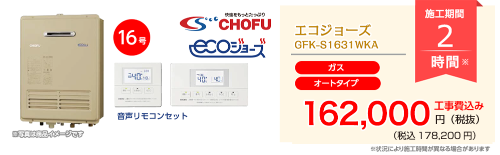CHOFU エコジョーズ GFK-S1631WKA 【オートタイプ（ガス）】