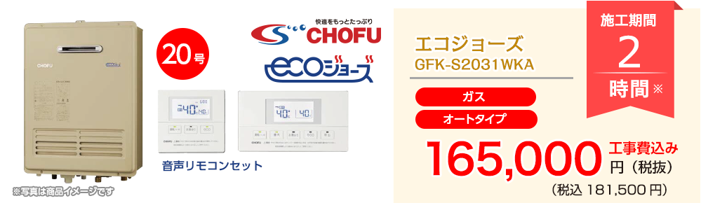CHOFU エコジョーズ GFK-S2031WKA【オートタイプ（ガス）】
