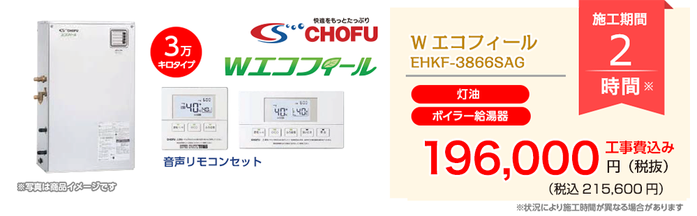 CHOFU Wエコフィール EHKF-3866SAG【ボイラー給湯器（灯油）】