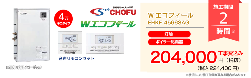 CHOFU Wエコフィール EHKF-4566SAG【ボイラー給湯器（灯油）】