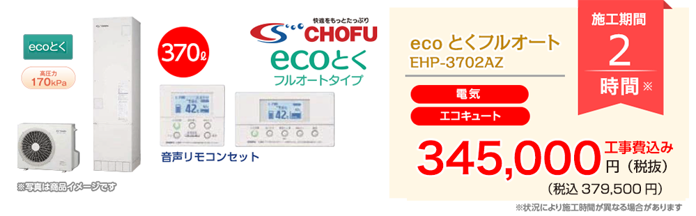CHOFU ecoとくフルオート EHP-3702AZ【エコキュート（電気）】