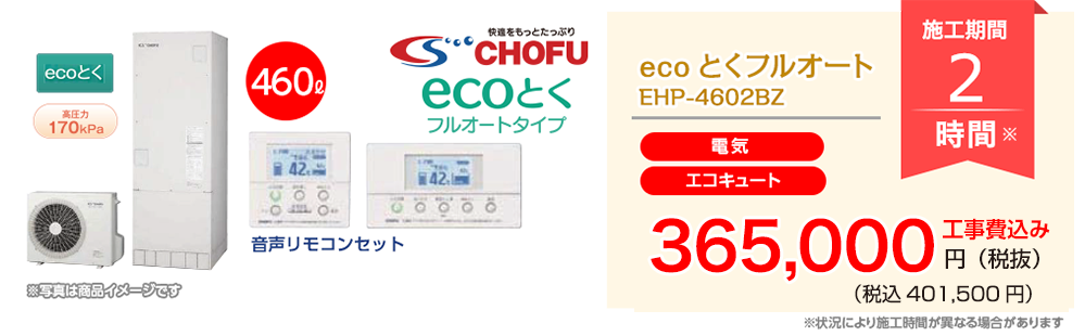 CHOFU ecoとくフルオート EHP-4602BZ【エコキュート（電気）】