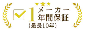 メーカー1年間保証（最長10年）