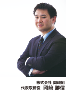 株式会社 岡﨑組　代表取締役 岡﨑 勝信
