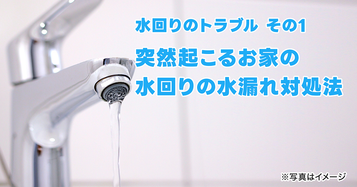 突然起こるお家の水回りの水漏れ対処法